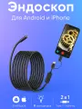 Камера эндоскоп автомобильный для смартфона андроид и айфон, гибкий видеоскоп с подсветкой, Type-C / Lighting, 5 м