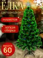 Елка искусственная светодиодная, Сосна новогодняя, пышная елочка, сосна искуственная, Елка с гирляндой встроенной 60 см