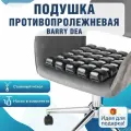 Ортопедическая противопролежневая подушка Barry Dea, для инвалидной коляски/стула, надувная, 42x42x5 см