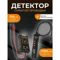 Детектор скрытой проводки в стенах трассоискатель