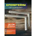 Кронштейны 25 см для полок и столешниц, для барной стойки