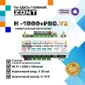 Универсальный контроллер Zont H1000+ PRO. V2 (4G LTE / Wi-Fi / Etherrnet), для систем отопления
