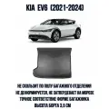 Коврики в багажное отделение для Kia EV6 (2021) от официального дистрибьютора, NORPLAST, артикул NPA00T43110