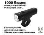 Фонарь велосипедный передний JETCAT LIGHT PRO 1000PB - светодиодный аккумуляторный c USB