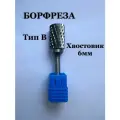 Борфреза твердосплавная, форма B, хвостовик 6мм, 16х25мм, с двойной заточкой