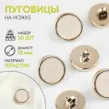 Набор пластиковых пуговиц на ножке, d 15 мм, 10 шт, цвет белый, 4 уп