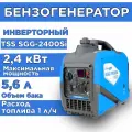 Бензогенератор инверторный SGG 2400Si