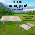 Стол складной маленький 60*45см, высокий 55см