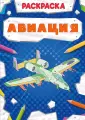 Авиация. Раскраска