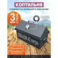 Коптильня горячего и холодного копчения с гидрозатвором из стали 3мм