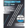 Подсветка (FixitOn) для DEXP F40D7300C, Supra STV-LC40ST0075F, BBK 40LEM-1052/FTS2C и др / 40 3V / 7 led / (3 шт) 762mm