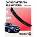 Усилитель бампера переднего для Лада Ларгус; Рено Логан; Рено Сандеро до 2014 года