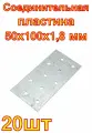 Соединительная пластина крепко-накрепко 50х100х1,8 мм. 20 шт