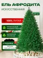 Ель искусственная Гранд Ёлка Афродита, литая, 240см, зеленая