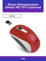 1шт. Беспроводная мышь Genius Nx-7010 dpi красная