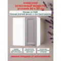 Кухонный модуль навесной 60х30х67 см, Нева МДФ 60 см. угловой (правый/левый). Лаванда (ВУ 600)