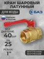 Кран латунный шаровый для воды Ду25 (1) рычаг г/г БАЗ