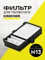 Фильтр ABC для пылесосов Karcher DS5500 DS5600 DS5600 Mediclean 6.414-963.0, HEPA 13