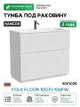 Тумба под раковину Sancos Folk Floor 99,5 FL100FW цвет Bianco