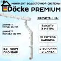 Водосточная система Docke Premium 12 м ( 120 мм / 85 мм ) с металлическими крюками белый водосток для крыши пластиковый Деке Премиум ( RAL 9003 пломбир ) комплект ПВХ