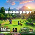 Майнкрафт, магнитные строительные блоки, индивидуальная упаковка, без запаха, развивающие игрушки, бесплатно для четырех человек, 250 штук + 16 кукол.