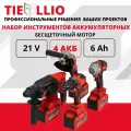Набор аккумуляторного инструмента 4 в 1 TIELLIO 3 АКБ LI-ION Гайковерт, УШМ, Шуруповерт, Перфоратор