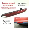 Фонарь стоп-сигнала заднего бампера для LADA Vesta / LADA Granta FL (противотуманный)