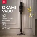 Вертикальный пылесос Okami V400