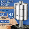 Бак для банной печи на трубе под каменку 43л из стали AISI 439/0,8мм, D 115