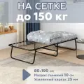 Раскладушка на сетке с матрасом 10см/80х190см/ взрослая/ до 150кг