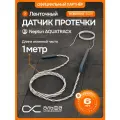 Ленточный датчик контроля протечки воды NEPTUN Aquatrack 1м, открытый монтаж
