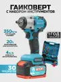 Гайковерт аккумуляторный ударный бесщеточный с набором оснастки 20В, 350 Нм, BIYOTI / Винтоверт