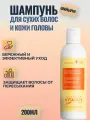 Шампунь для сухих волос и поврежденной кожи головы Календула , 200 мл