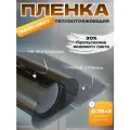 Пленка от солнца атермальная Nano Grey солнцезащитная, 75х200 см
