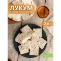 Лукум сбивной С курагой, 2 кг Бековский РПК