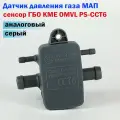 Датчик давления газа МАП сенсор ГБО KME OMVL PS-CCT6