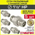 5 шт - Сгон прямой 1 1/2 НР разъемный с накидной гайкой VALTEC, латунный / Фитинг резьбовой ДУ 40 с американкой для монтажа труб, арматуры в системе отопления и водоснабжения, VTr.728. N.0008