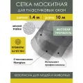 Москитная сетка 1,4х10 м из стекловолокна Fiberglass от насекомых комаров мух на пластиковое окно дверь коляску, антимоскитное полотно в рулоне