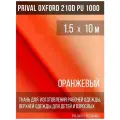 Ткань курточная Prival Oxford 210D PU 1000, 120г/м2, оранжевый, 1.5х10м