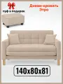 Диван-кровать Этро , 140*80*81, спальное 120*194, велюр, цвет бежевый