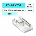 Коннектор для светодиодной ленты 8мм прокалывающий, угловой