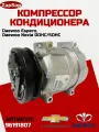 Компрессор кондиционера для Дэу Нексия 100 1995-2008, Daewoo Nexia арт. 96191807