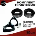 Комплект проставок KIA SORENTO, II рестайл, XM,2012-2021 30мм полиуретан,4шт Clearance Plus