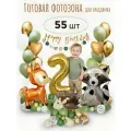 Набор шаров для фотозоны на день рождения с Цифрой 2 Лесные зверята, шары воздушные фольгированные