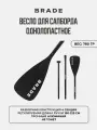 Весло однолопастное для Sup сапборда Supboard доски сап борда BRADE Paddle