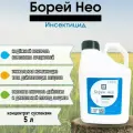 Борей Нео / Уникальный трехкомпонентный инсектицид 5 л