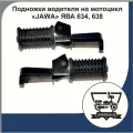 Подножки водителя на мотоцикл JAWA ЯВА 634, 638