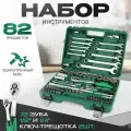 Автомобильный набор инструментов. Сбалансирован 82 предмета для автомобиля. Подойдет и для дома.