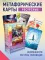 Resources (Ресурсы). Метафорические карты ресурсные, 80 карт, инструкция