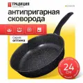 Сковорода антипригарная литая 24см Оптима ТМ Традиция готовить с любовью
